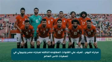 مباراة اليوم.. تعرف على القنوات المفتوحة الناقلة لمباراة مصر وجيبوتي في تصفيات كأس العالم